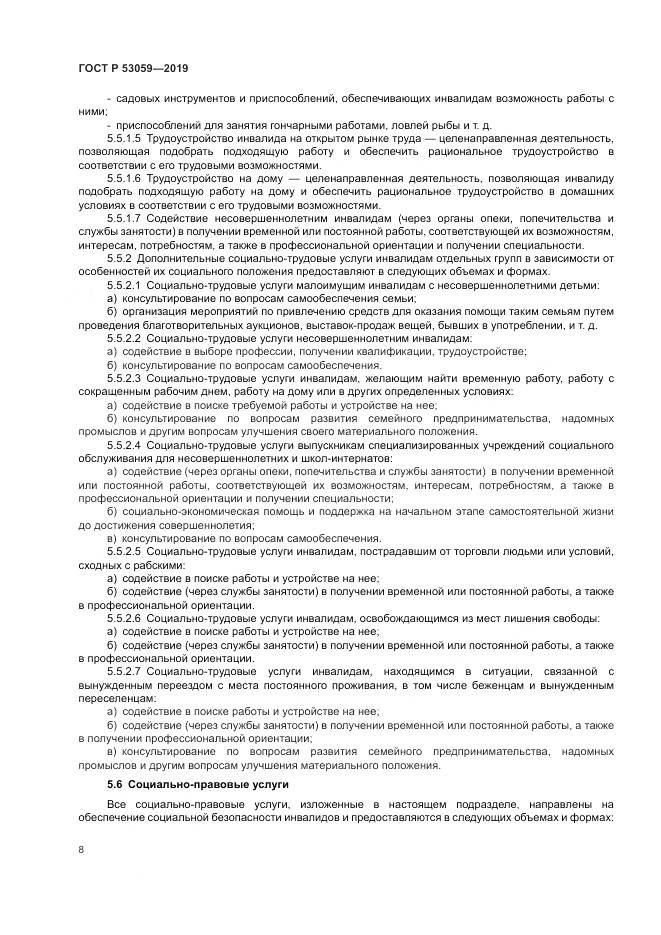 ГОСТ Р  53059-2019, страница 12