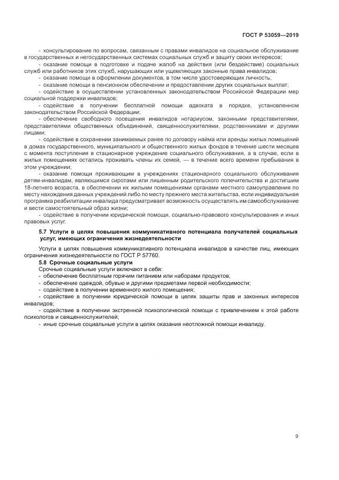ГОСТ Р  53059-2019, страница 13