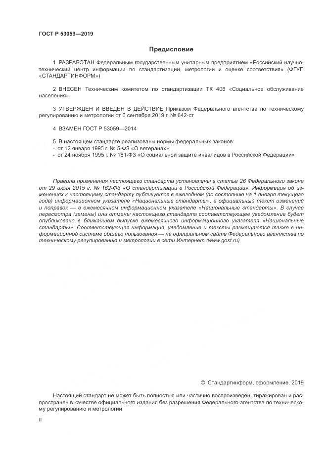 ГОСТ Р  53059-2019, страница 2