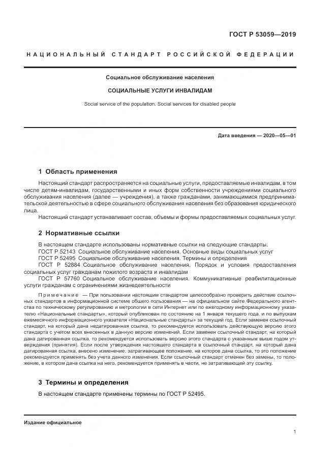 ГОСТ Р  53059-2019, страница 5