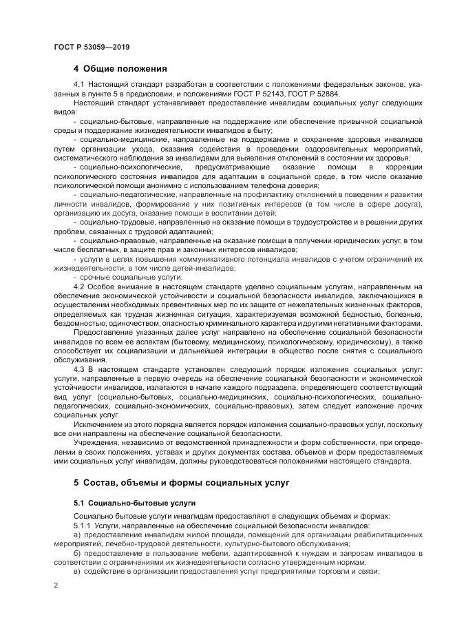 ГОСТ Р  53059-2019, страница 6