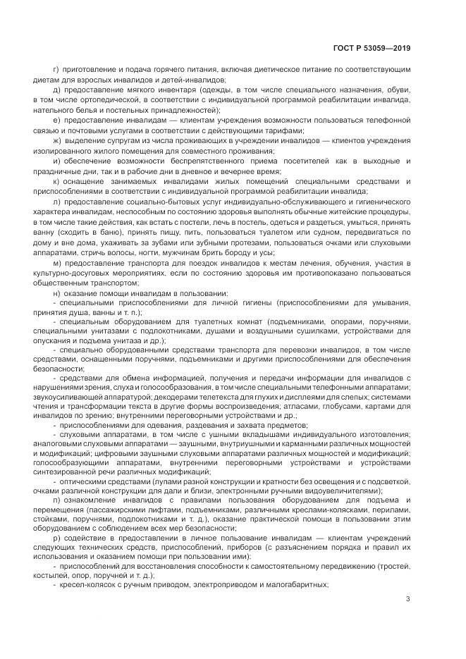 ГОСТ Р  53059-2019, страница 7