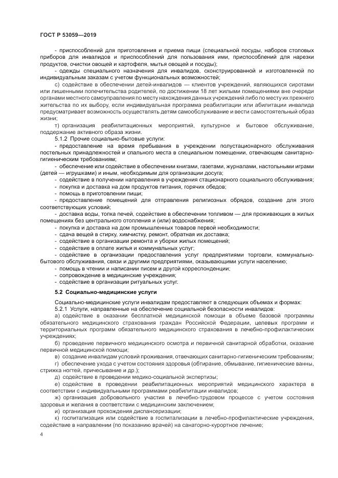 ГОСТ Р  53059-2019, страница 8