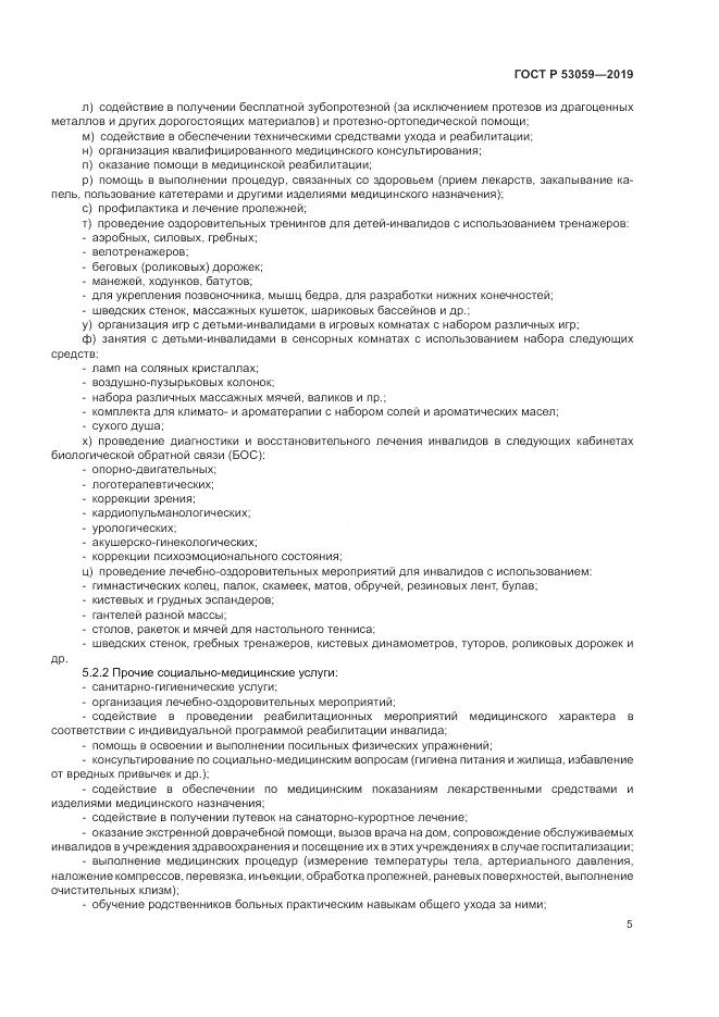ГОСТ Р  53059-2019, страница 9