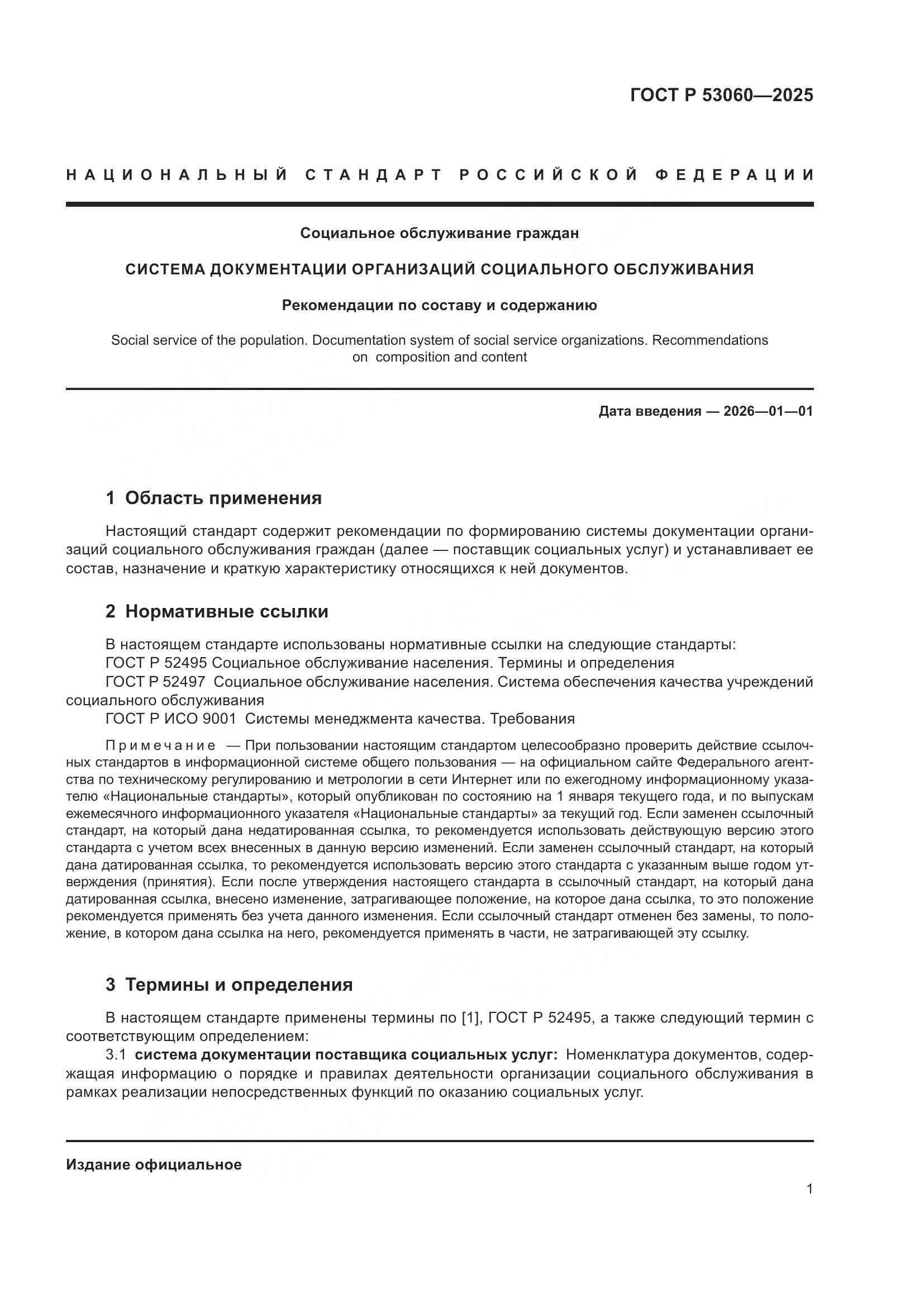 ГОСТ Р 53060-2025, страница 3