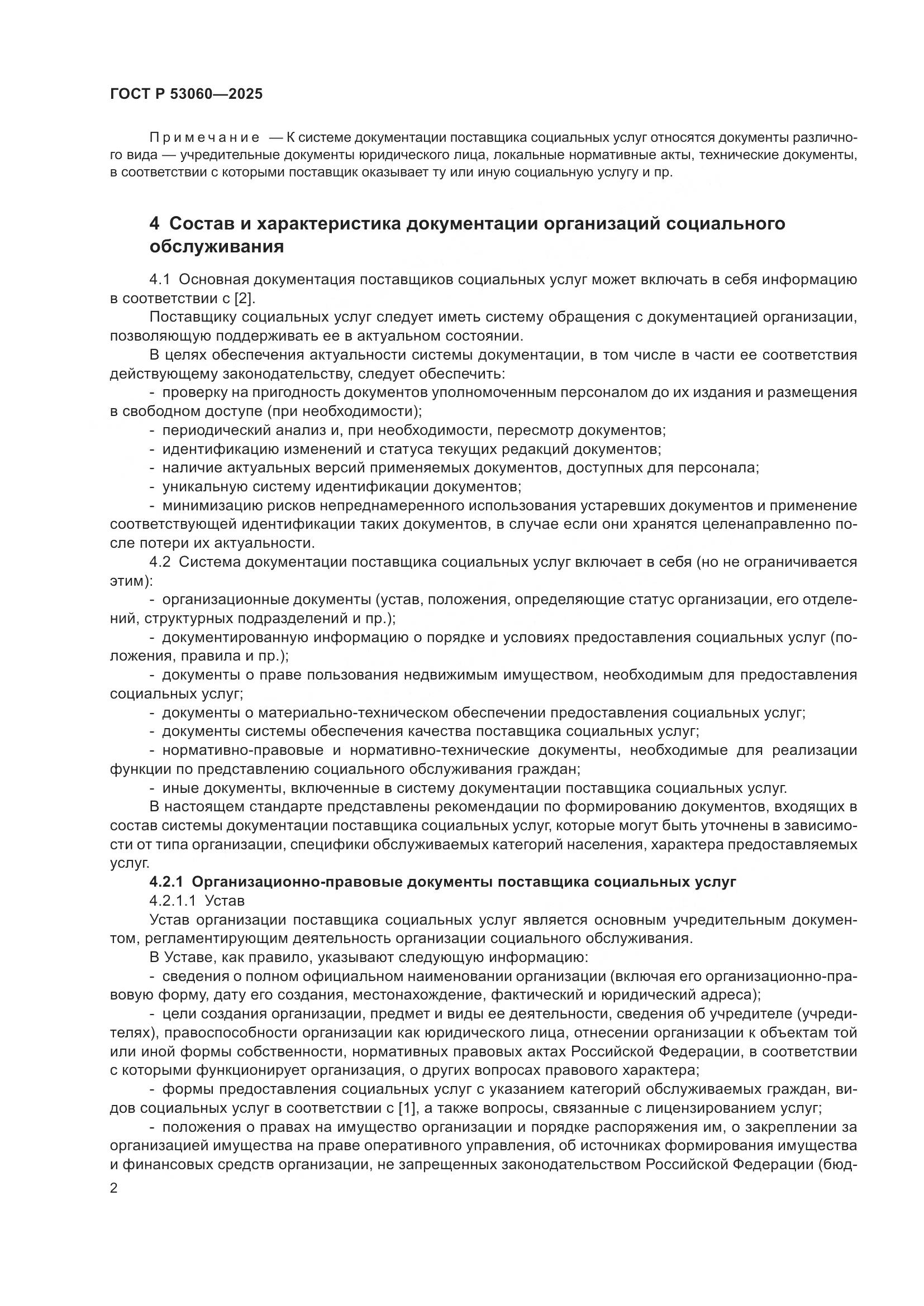 ГОСТ Р 53060-2025, страница 4