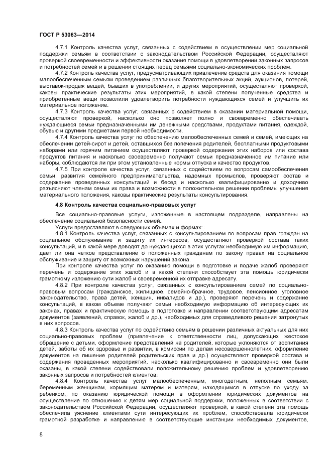 ГОСТ Р 53063-2014, страница 10