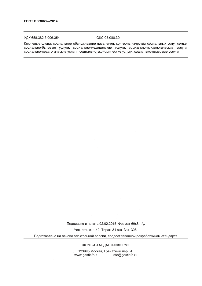 ГОСТ Р 53063-2014, страница 12