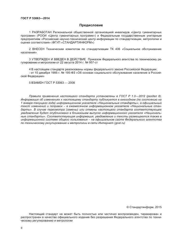 ГОСТ Р 53063-2014, страница 2