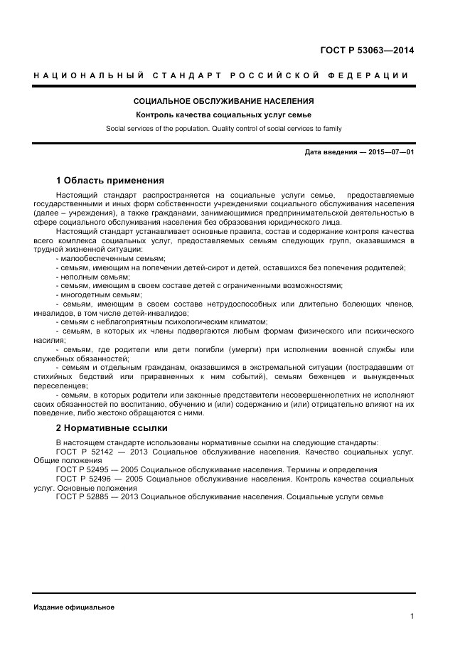ГОСТ Р 53063-2014, страница 3
