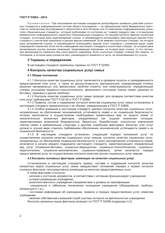 ГОСТ Р 53063-2014, страница 4
