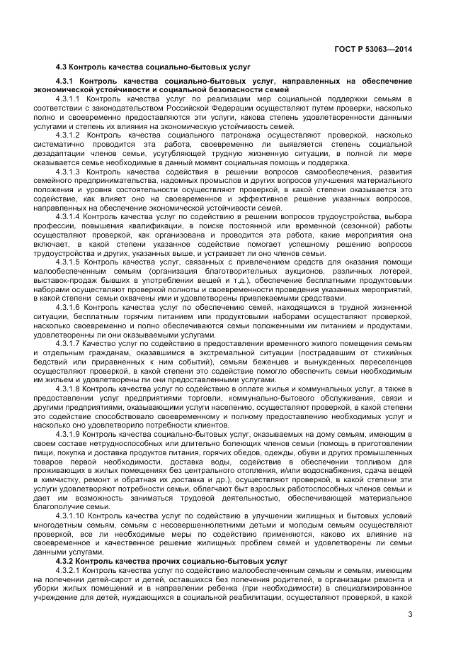 ГОСТ Р 53063-2014, страница 5