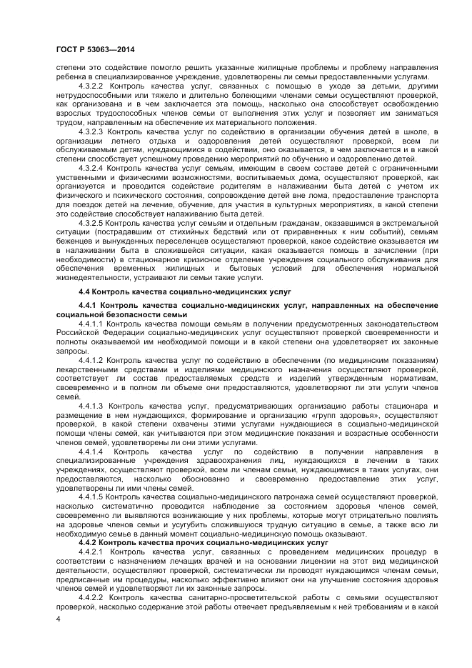 ГОСТ Р 53063-2014, страница 6