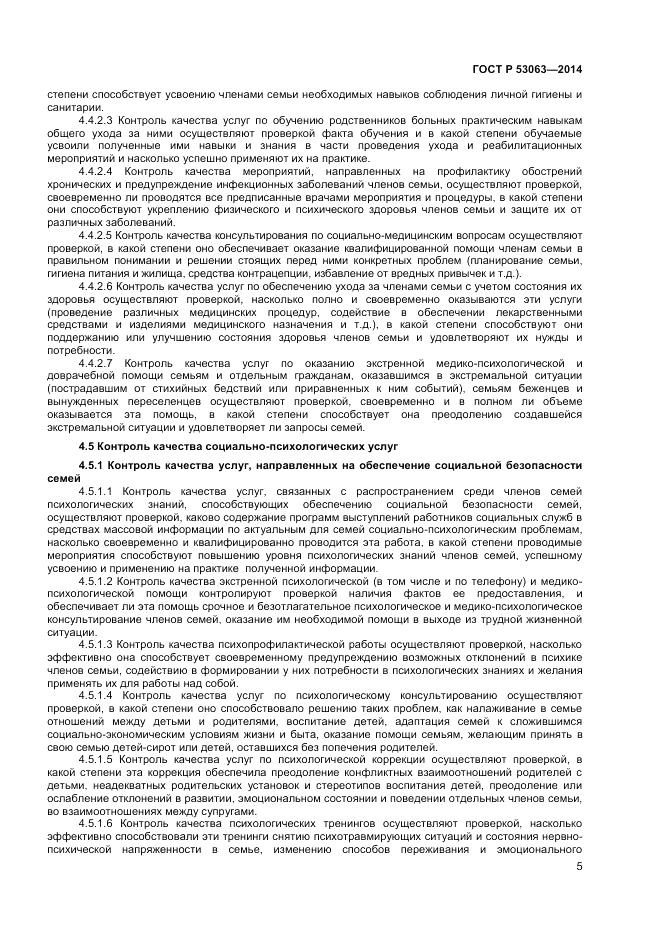 ГОСТ Р 53063-2014, страница 7