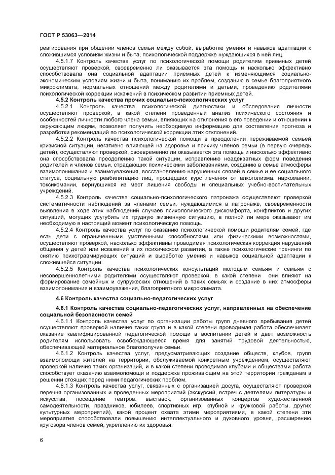 ГОСТ Р 53063-2014, страница 8