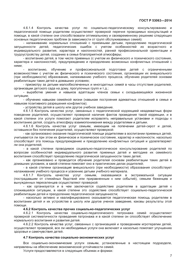 ГОСТ Р 53063-2014, страница 9