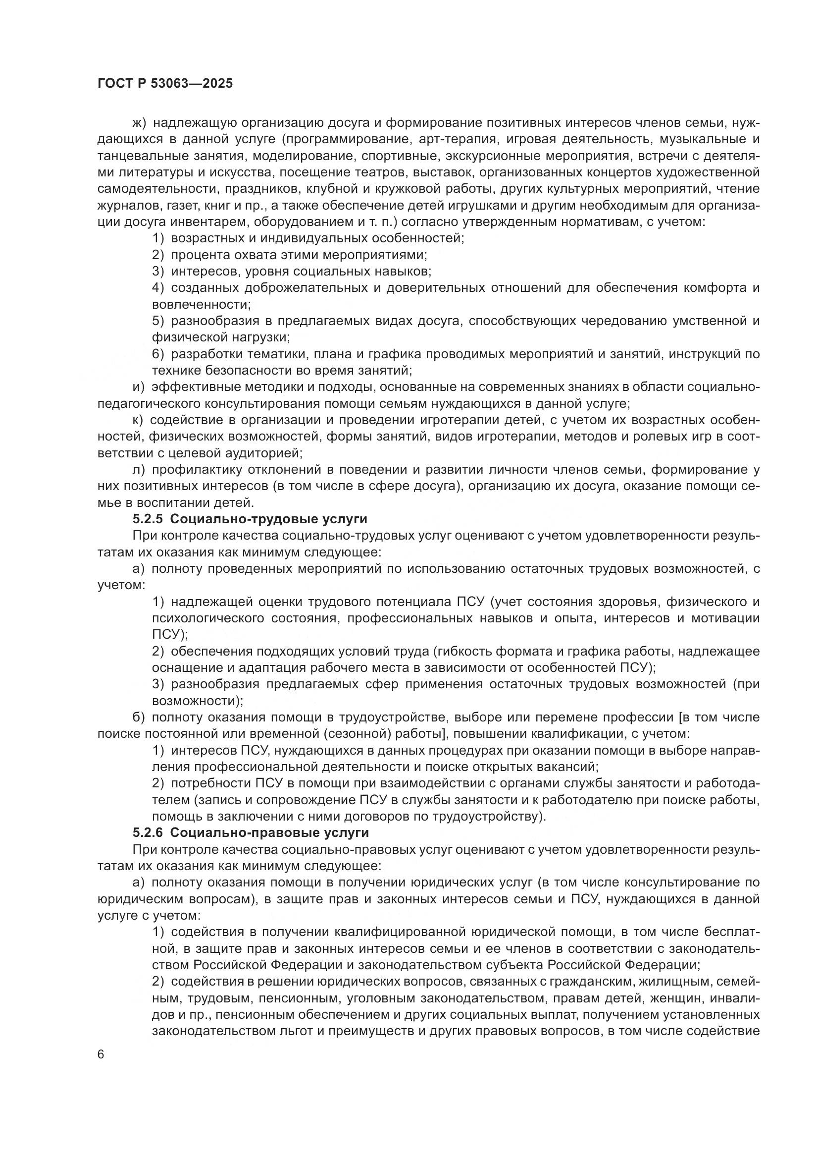 ГОСТ Р 53063-2025, страница 10