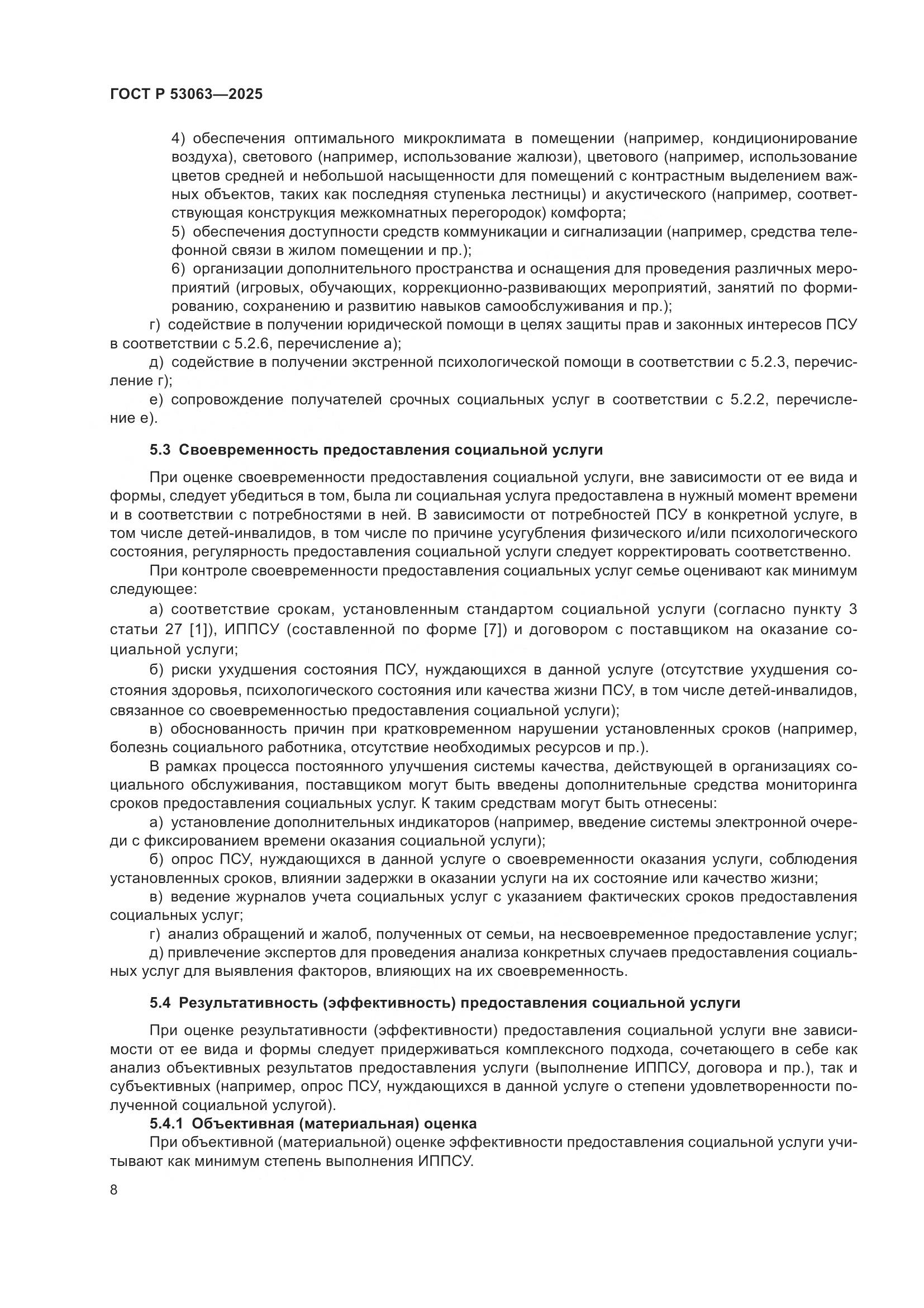 ГОСТ Р 53063-2025, страница 12