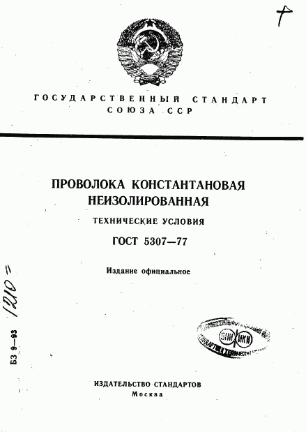 ГОСТ 5307-77, страница 1