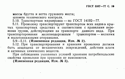 ГОСТ 5307-77, страница 11