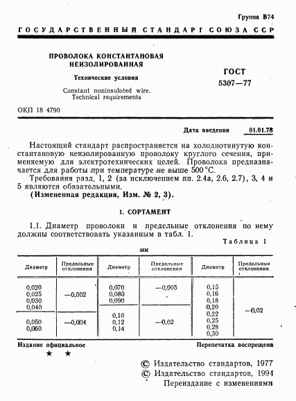 ГОСТ 5307-77, страница 2