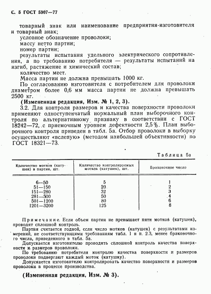 ГОСТ 5307-77, страница 6