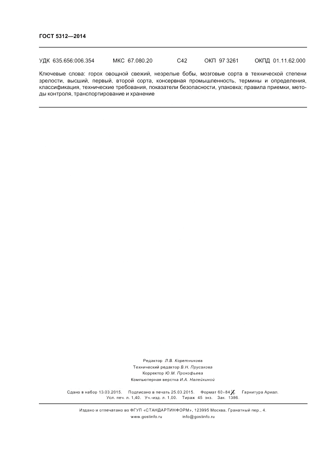 ГОСТ 5312-2014, страница 12
