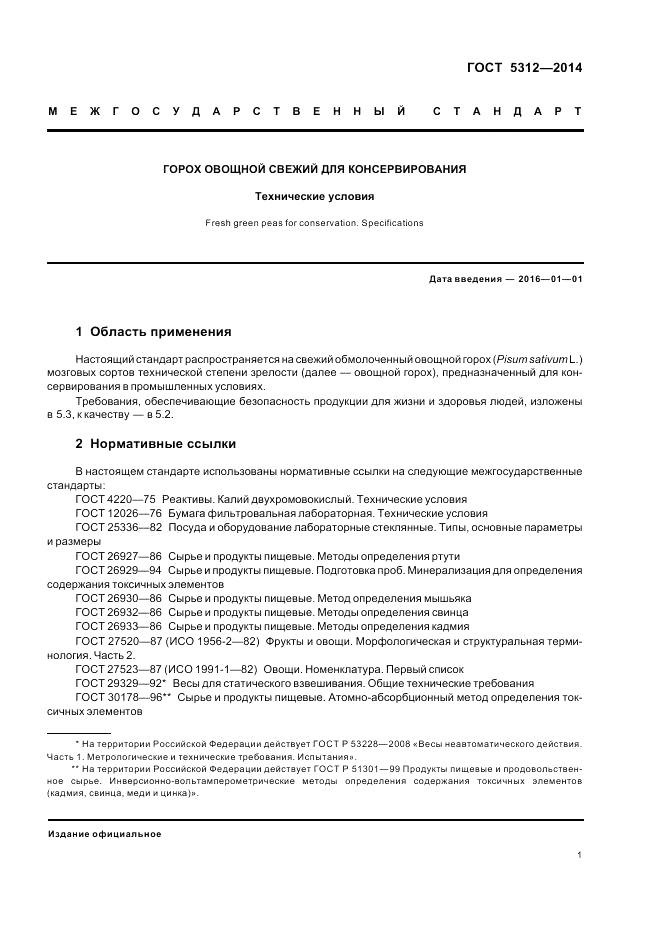 ГОСТ 5312-2014, страница 5