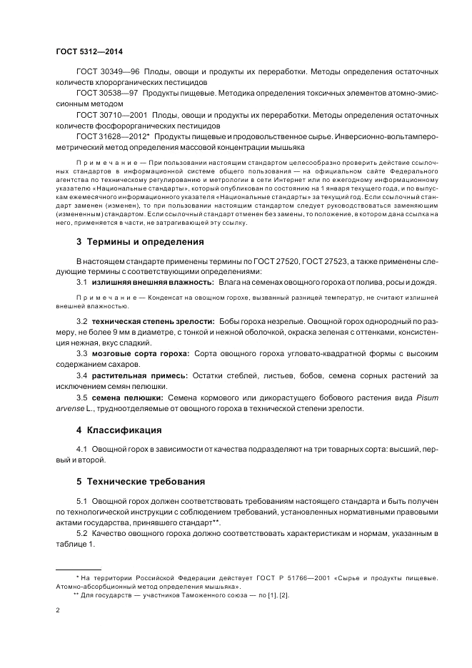 ГОСТ 5312-2014, страница 6