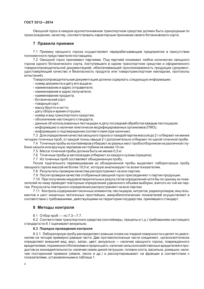 ГОСТ 5312-2014, страница 8