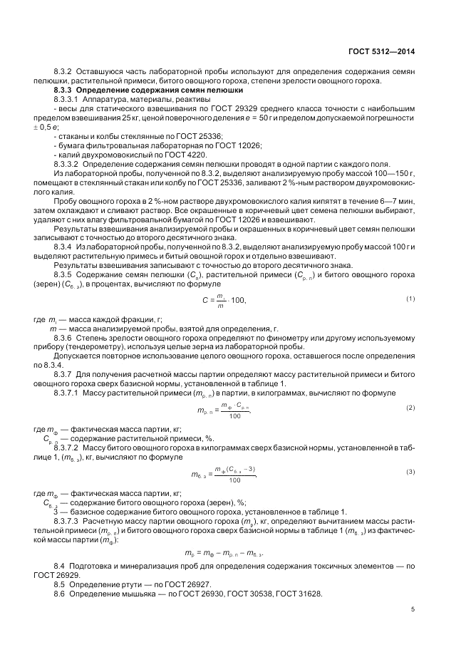 ГОСТ 5312-2014, страница 9