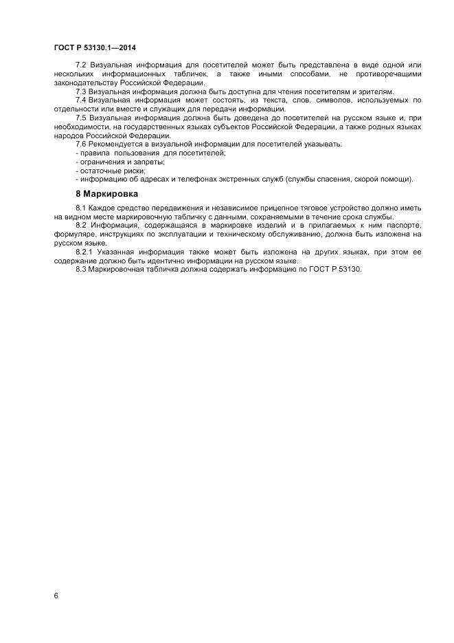 ГОСТ Р 53130.1-2014, страница 10
