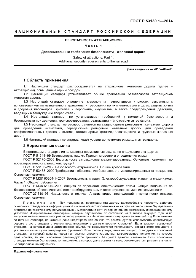 ГОСТ Р 53130.1-2014, страница 5