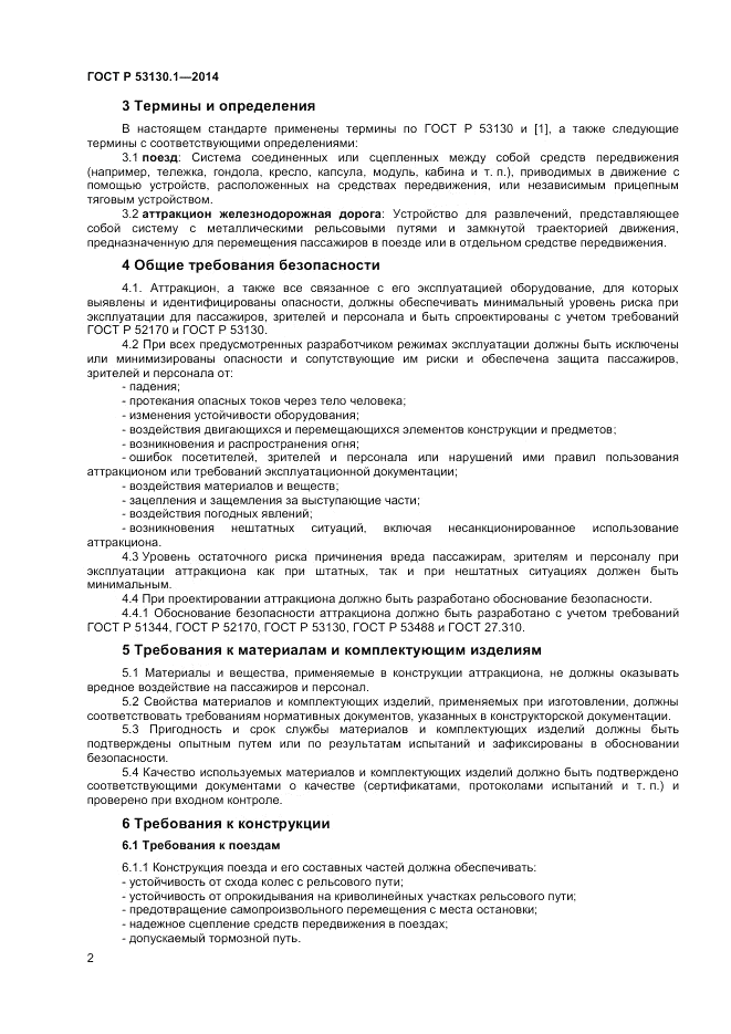 ГОСТ Р 53130.1-2014, страница 6