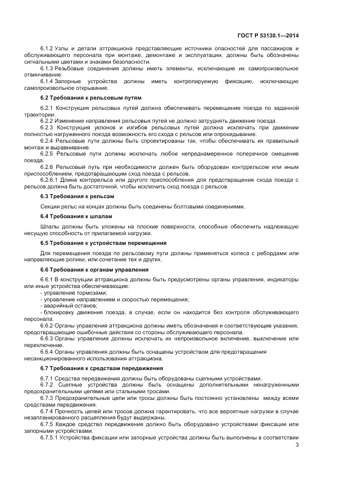 ГОСТ Р 53130.1-2014, страница 7