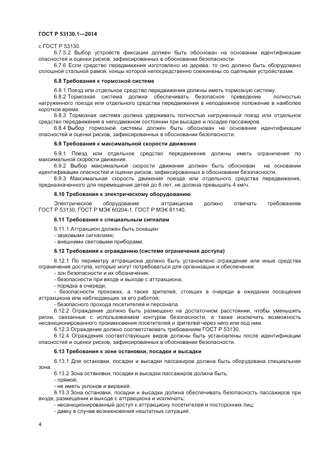 ГОСТ Р 53130.1-2014, страница 8