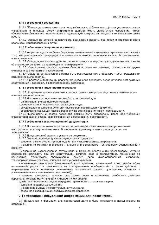 ГОСТ Р 53130.1-2014, страница 9