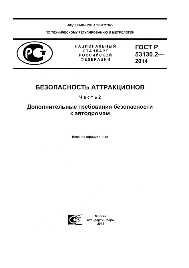 ГОСТ Р 53130.2-2014, страница 1