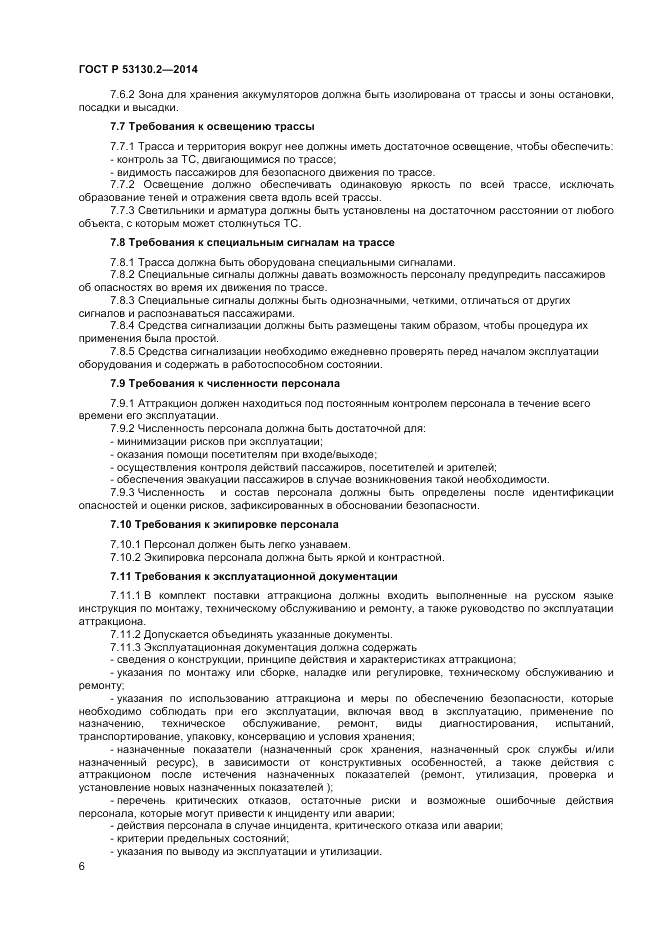 ГОСТ Р 53130.2-2014, страница 10