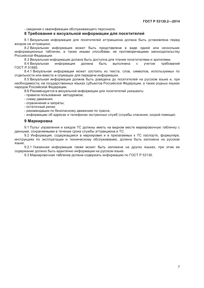 ГОСТ Р 53130.2-2014, страница 11