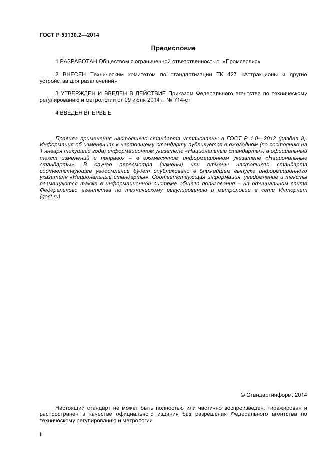 ГОСТ Р 53130.2-2014, страница 2