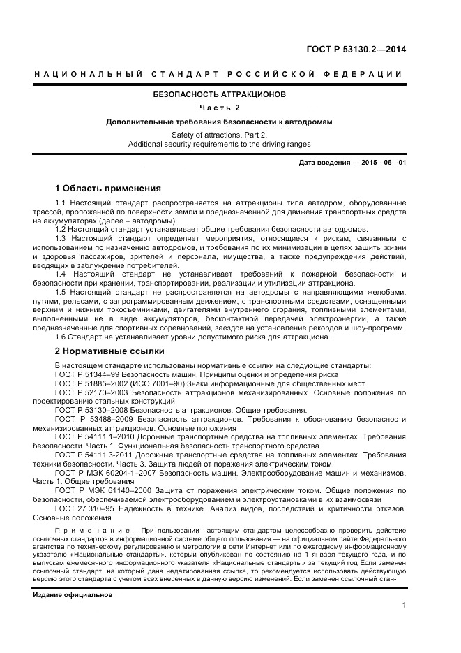 ГОСТ Р 53130.2-2014, страница 5