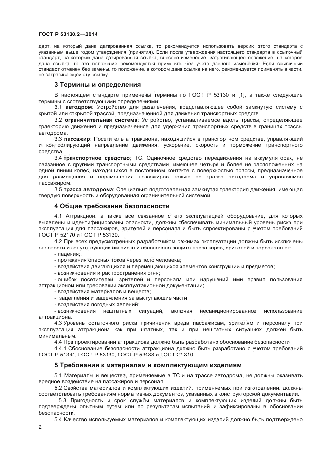 ГОСТ Р 53130.2-2014, страница 6