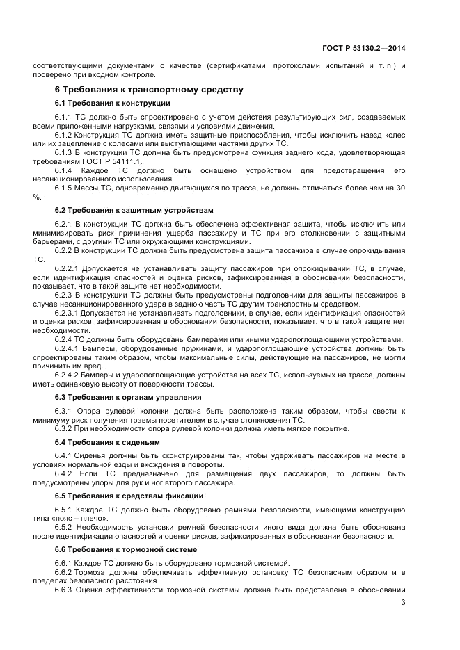 ГОСТ Р 53130.2-2014, страница 7
