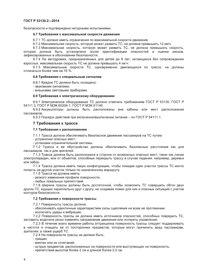 ГОСТ Р 53130.2-2014, страница 8
