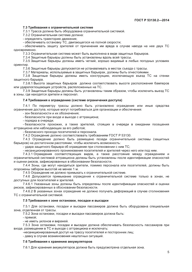 ГОСТ Р 53130.2-2014, страница 9
