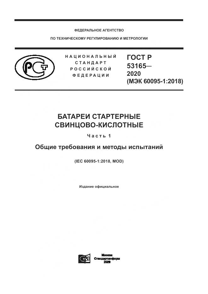 ГОСТ Р 53165-2020, страница 1