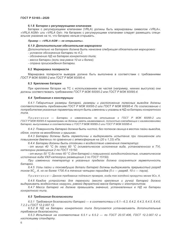 ГОСТ Р 53165-2020, страница 10