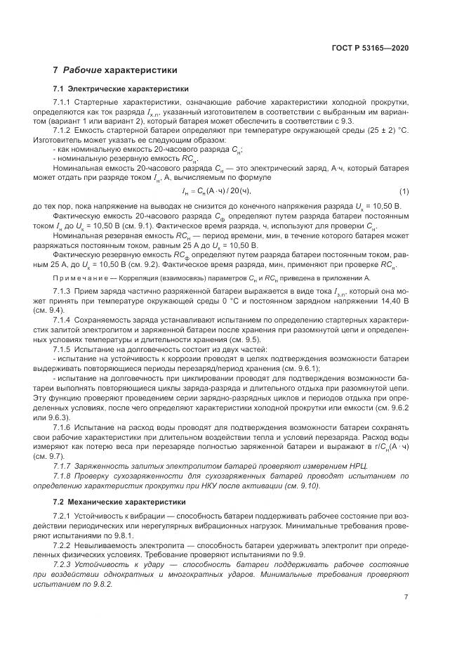ГОСТ Р 53165-2020, страница 11