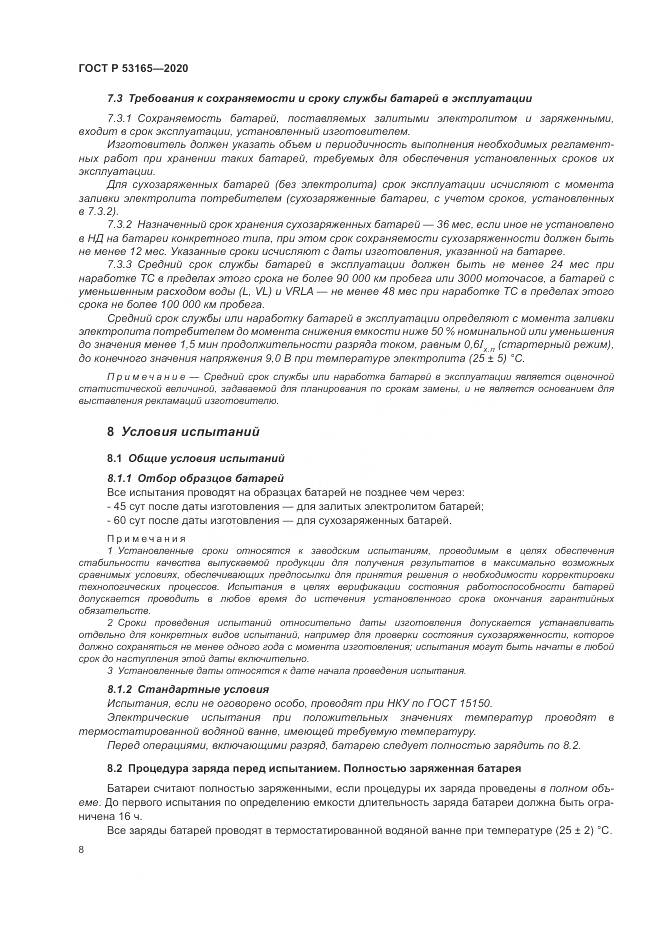 ГОСТ Р 53165-2020, страница 12